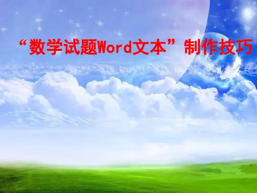 “数学试题Word文本”制作技巧AA