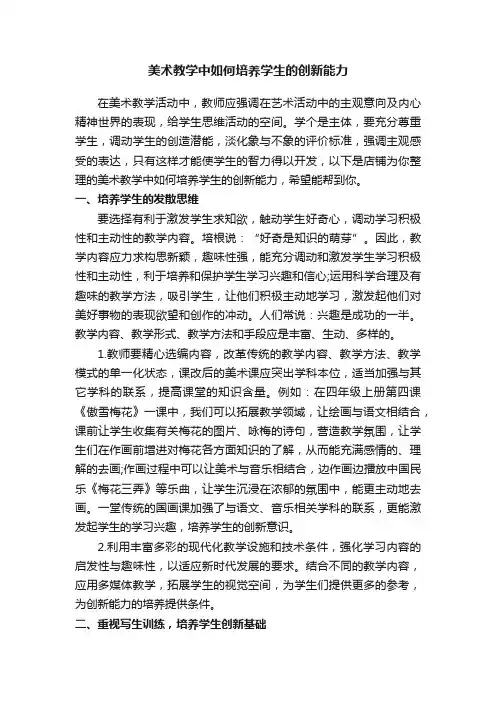 美术教学中如何培养学生的创新能力