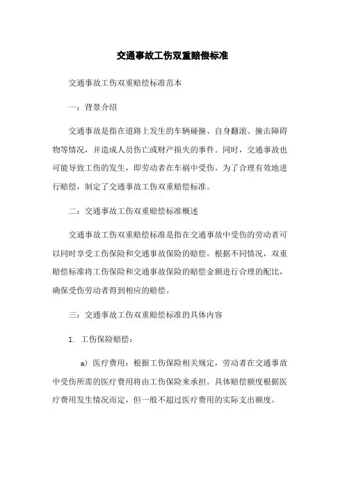 交通事故工伤双重赔偿标准