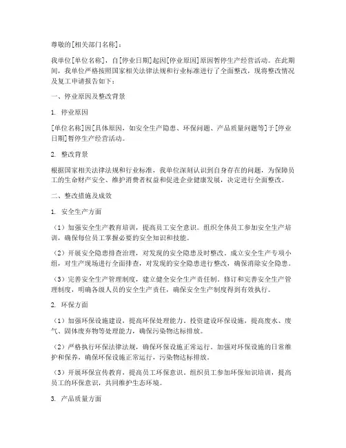 停业整改复工申请报告
