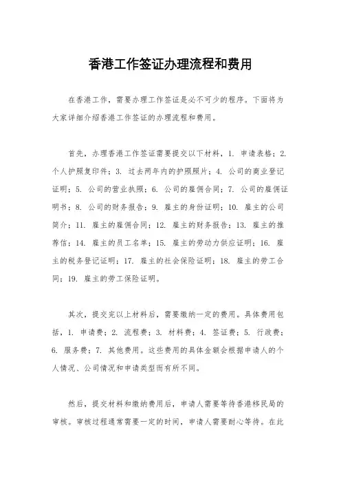 香港工作签证办理流程和费用