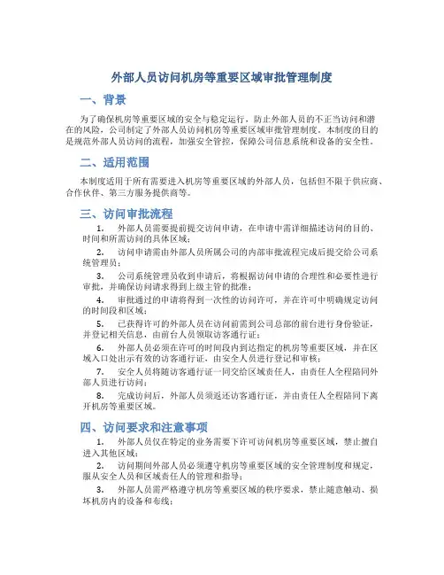 外部人员访问机房等重要区域审批管理制度