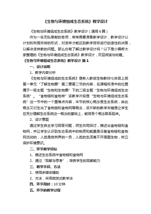 《生物与环境组成生态系统》教学设计（通用6篇）