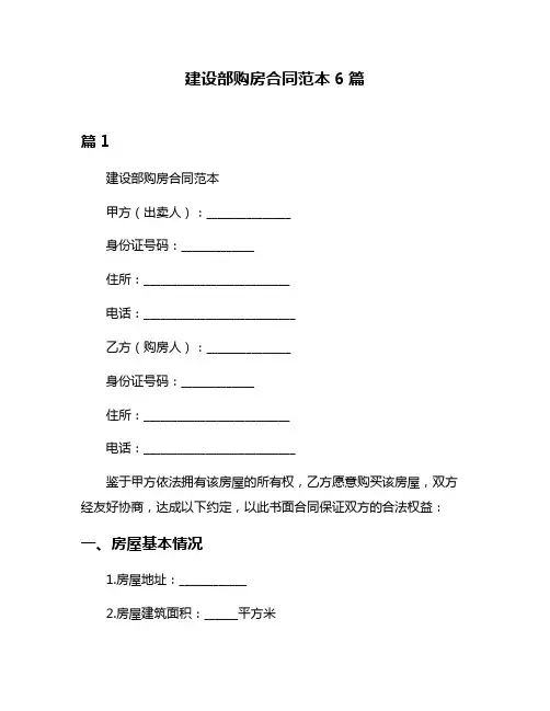 建设部购房合同范本6篇