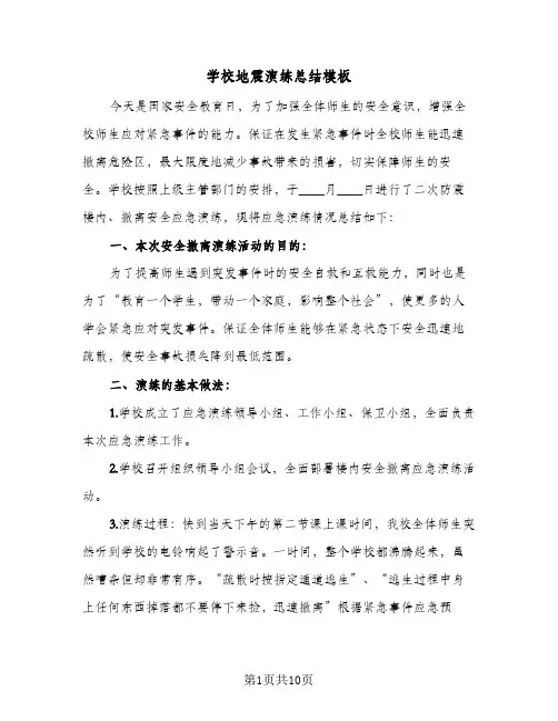 2024年学校地震演练总结模板（5篇）
