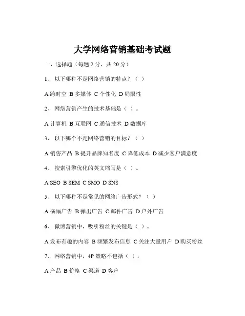 大学网络营销基础考试题