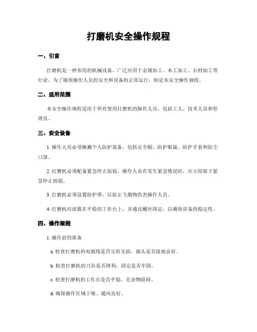 打磨机安全操作规程
