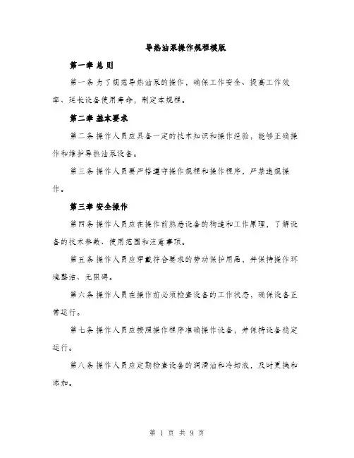 导热油泵操作规程模版（三篇）