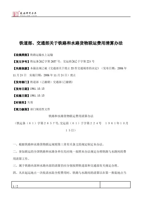铁道部、交通部关于铁路和水路货物联运费用清算办法