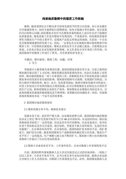 浅谈地质勘探中的煤质工作经验