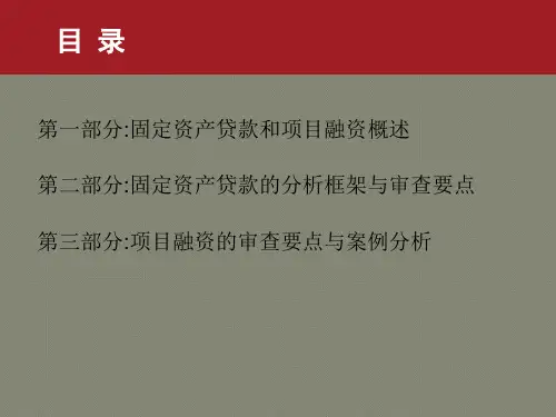 01固定资产贷款和项目融资的分析框架和审查要点