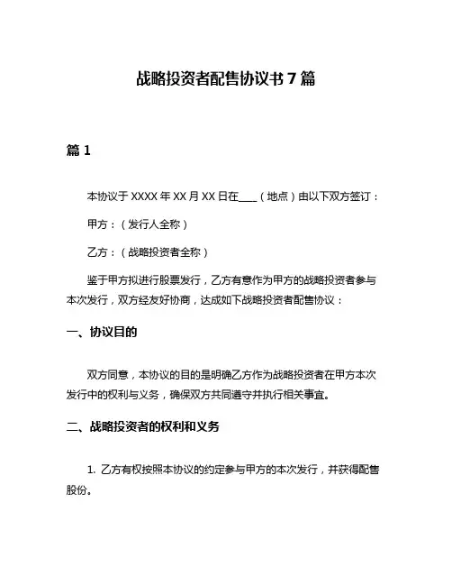 战略投资者配售协议书7篇
