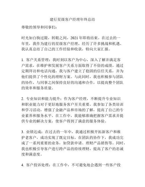 建行星级客户经理年终总结
