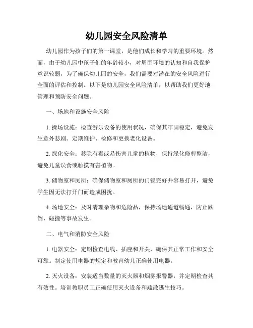 幼儿园安全风险清单