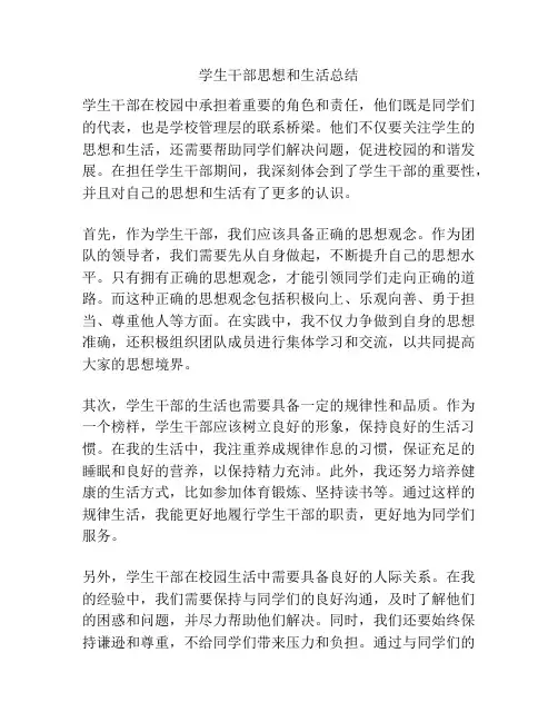 学生干部思想和生活总结