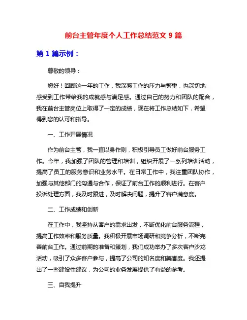 前台主管年度个人工作总结范文9篇