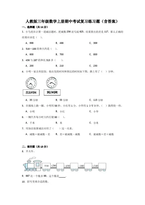 人教版三年级数学上册期中考试复习练习题(含答案)