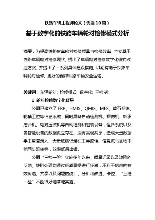 铁路车辆工程师论文(优选10篇)