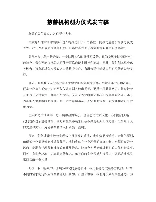 慈善机构创办仪式发言稿