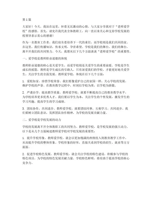 老师爱学校的发言稿(3篇)