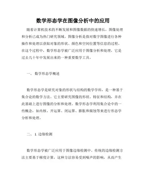数学形态学在图像分析中的应用