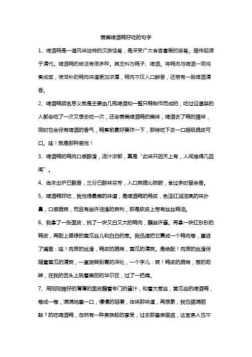 赞美啤酒鸭好吃的句子