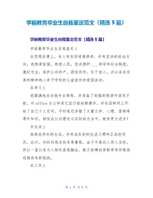 学前教育毕业生自我鉴定范文(精选5篇)