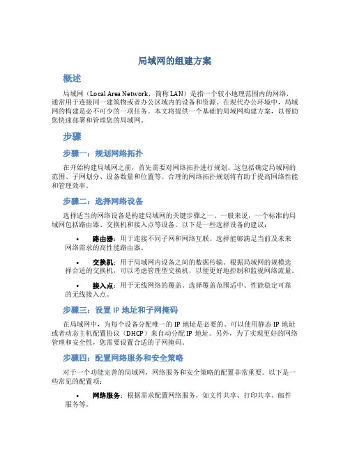 局域网的组建方案