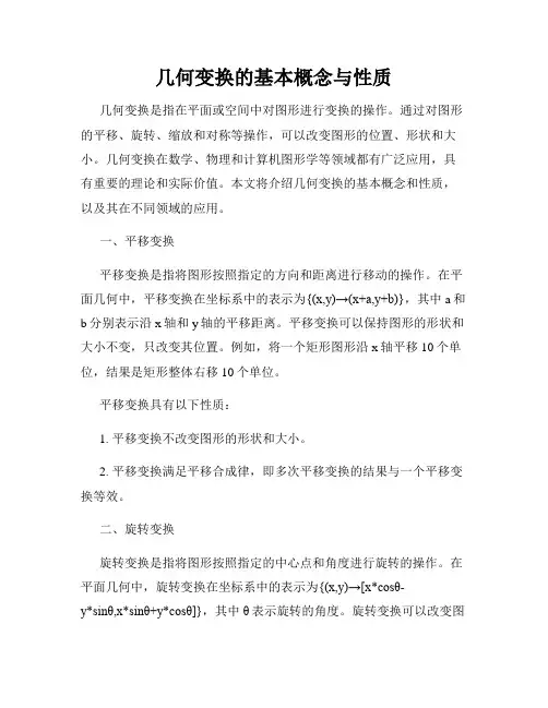 几何变换的基本概念与性质