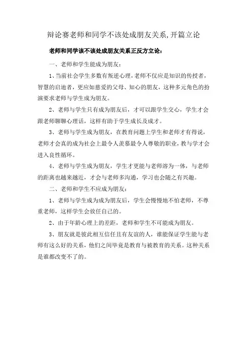 辩论赛老师和同学不该处成朋友关系,开篇立论