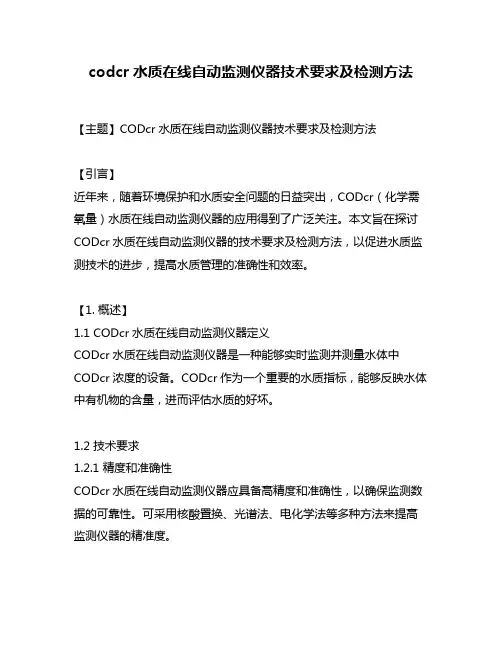 codcr水质在线自动监测仪器技术要求及检测方法