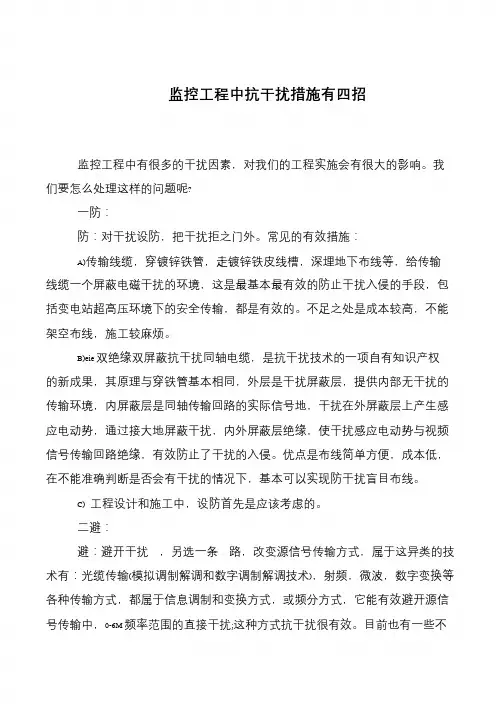 监控工程中抗干扰措施有四招