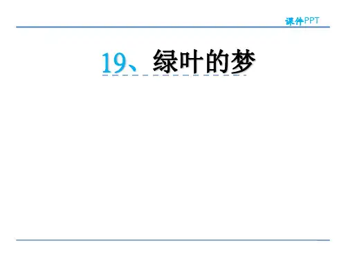 四年级上册语文课件- 绿叶的梦(冀教版)(共32张PPT)