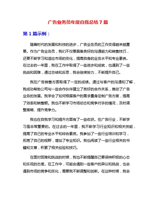 广告业务员年度自我总结7篇