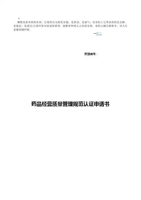 最新bajezu零售药店药品经营质量管理规范认证申请书及 附表汇编