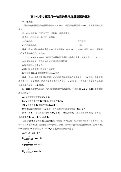 高中化学专题练习—物质的量浓度及溶液的配制