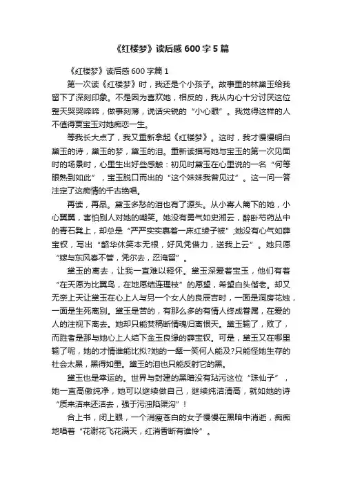 《红楼梦》读后感600字5篇