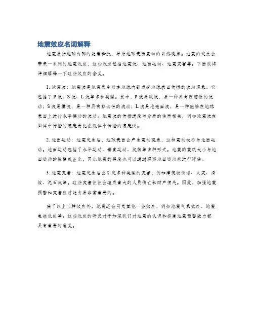 地震效应名词解释