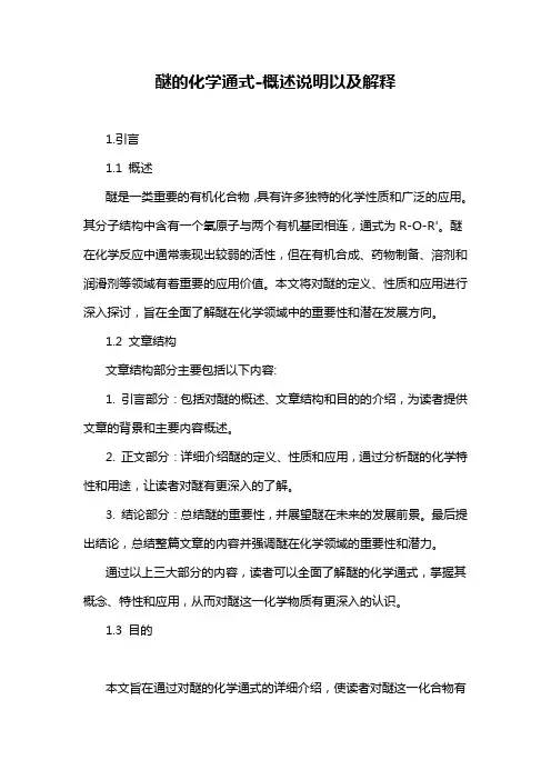 醚的化学通式-概述说明以及解释