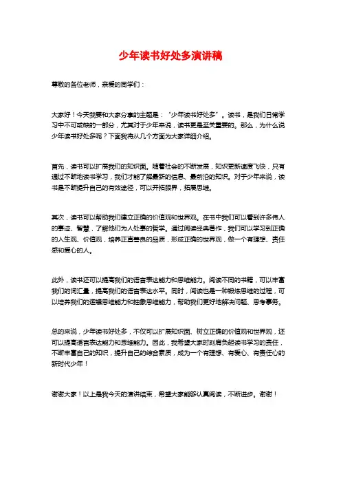 少年读书好处多演讲稿