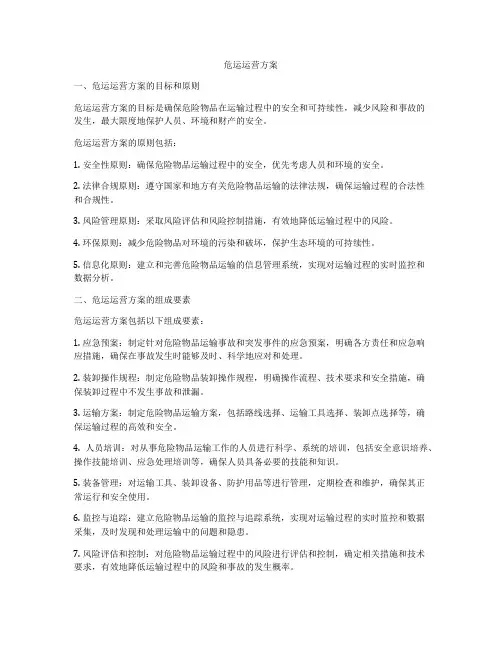 危运运营方案