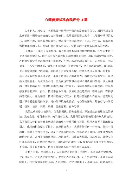 心理健康状况自我评价 3篇
