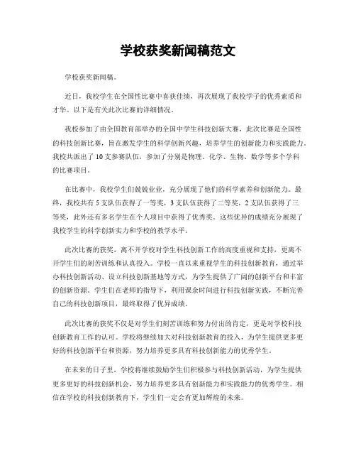 学校获奖新闻稿范文