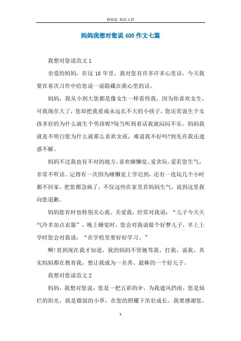 妈妈我想对您说400作文七篇