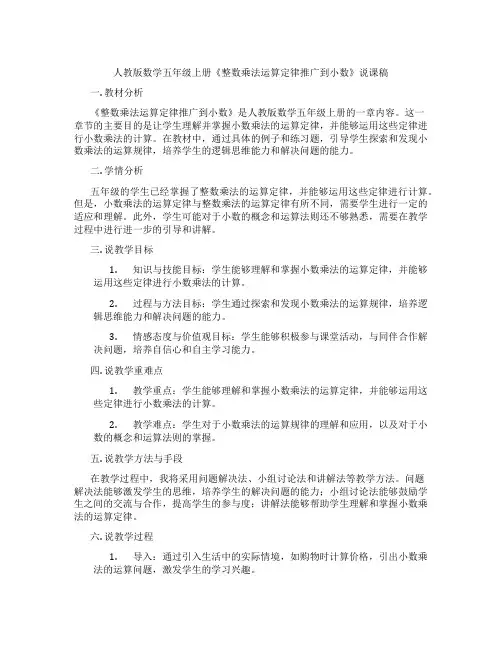 人教版数学五年级上册《整数乘法运算定律推广到小数》说课稿