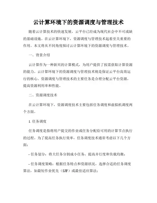云计算环境下的资源调度与管理技术