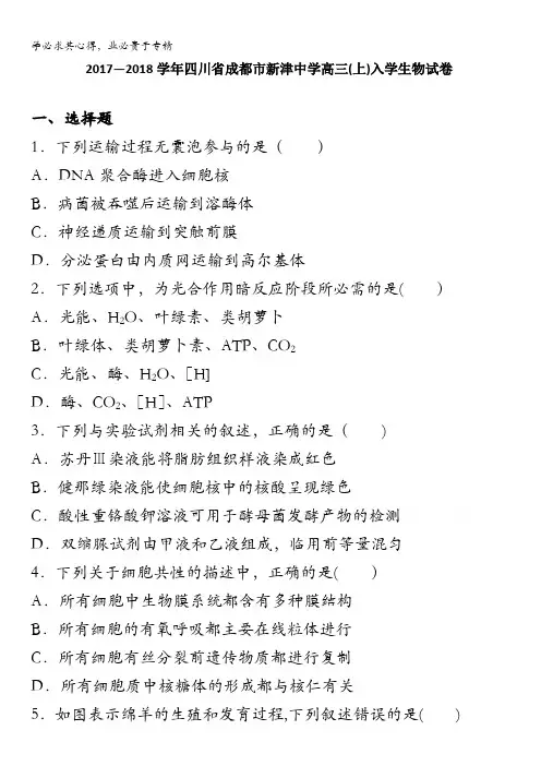 四川省成都市新津中学届高三上学期入学生物试卷