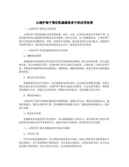 心理护理干预在乳腺癌患者中的应用效果