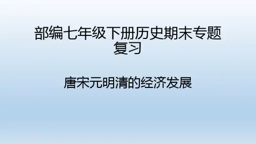 部编版七年级历史下册复习专题：唐宋元明清的经济发展课件(14张)