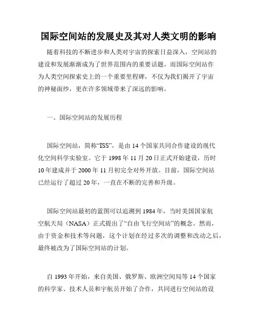 国际空间站的发展史及其对人类文明的影响